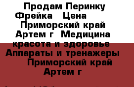Продам Перинку Фрейка › Цена ­ 500 - Приморский край, Артем г. Медицина, красота и здоровье » Аппараты и тренажеры   . Приморский край,Артем г.